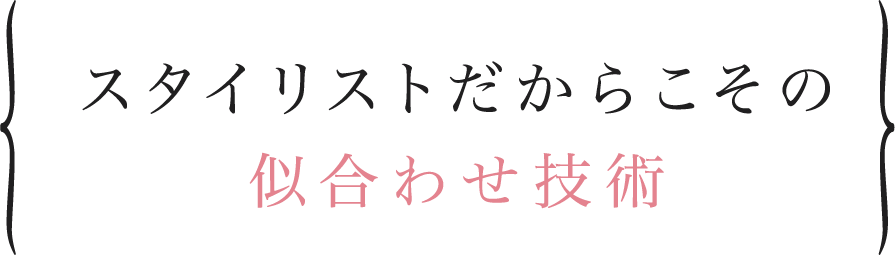 接着剤（グルー）は安心安全の低刺激性のものを使用しております