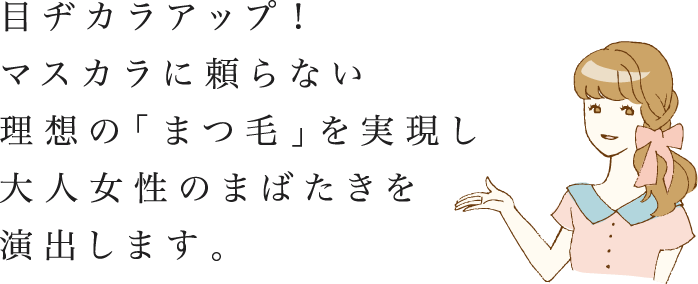 目ヂカラアップ！マスカラに頼らない理想の「まつ毛」を実現し大人女性のまばたきを演出します。