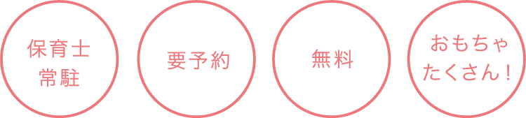 保育士常駐　要予約　無料　おもちゃたくさん！